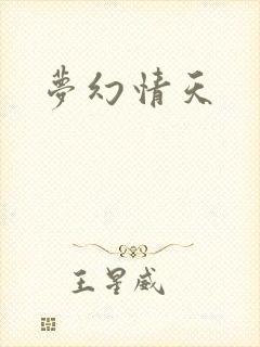 梦幻情天