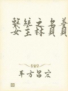 系统之名养成器女主林贝贝