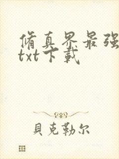 修真界最强坑神txt下载