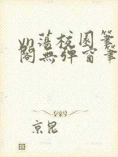 yn荡校园笔趣阁无弹窗笔趣阁