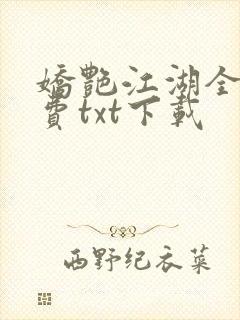 娇艳江湖全文免费txt下载