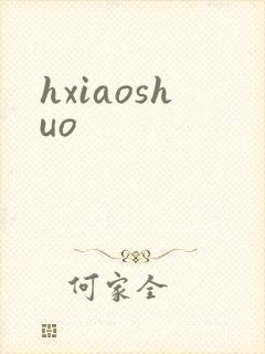 hxiaoshuo