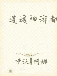 逍遥神游都市