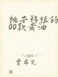 桃子移植的1000款黄油