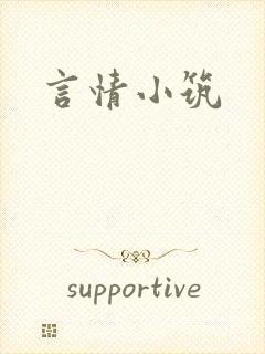 言情小筑