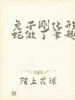 兔子刚化形就被蛇做了笔趣阁