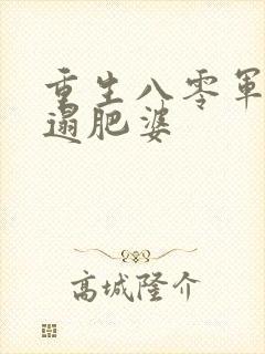 重生八零军嫂邋遢肥婆