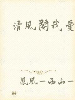 清风阁我爱千