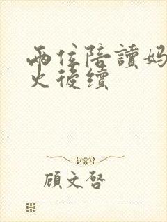 两位陪读妈妈灭火后续