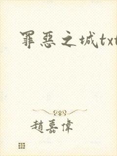 罪恶之城txt