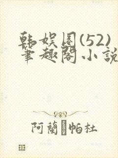 韩娱圈(52)笔趣阁小说