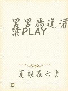 男男肠道灌水失禁PLAY