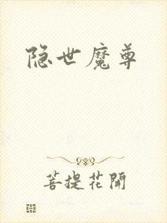 隐世魔尊