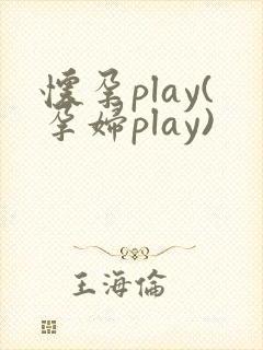 怀孕play(孕妇play)