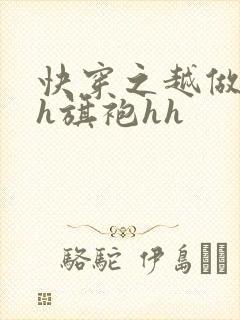 快穿之越做越美h旗袍hh