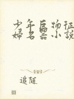 少年巨物征服美妇名器小说