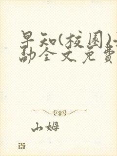 早知(校园)江勐全文免费阅读