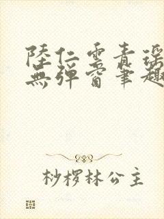 陆仁云青瑶免费无弹窗笔趣阁