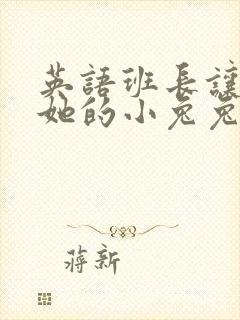 英语班长让我桶她的小兔兔