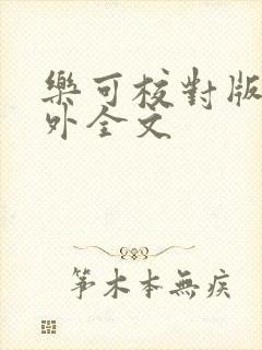 乐可校对版 番外全文