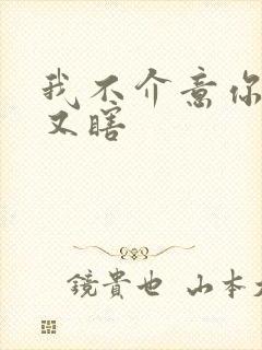 我不介意你又丑又瞎