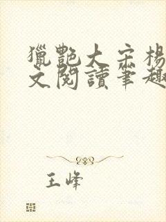 猎艳大宋杨门全文阅读笔趣阁