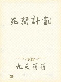 死间计划