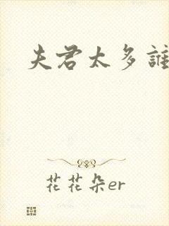 夫君太多谁的错