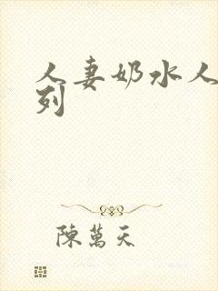 人妻奶水人妻系列