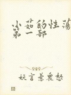 小茹的性荡生活第一部