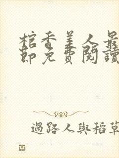 棺香美人最新章节免费阅读全文