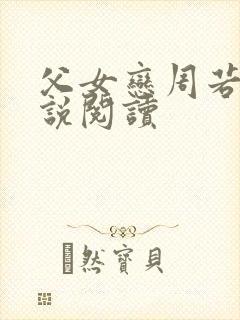 父女恋周若彤小说阅读