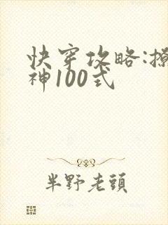 快穿攻略:撩男神100式