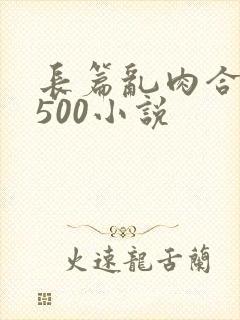 长篇乱肉合集乱500小说