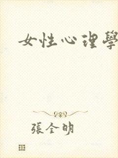 女性心理学