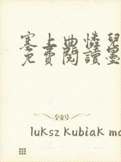 塞上曲怜儿全文免费阅读墨已入水是什么歌