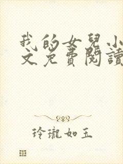 我的女儿小可全文免费阅读