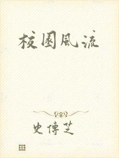 校园风流