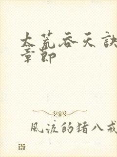 太荒吞天诀最新章节