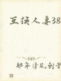互换人妻38部