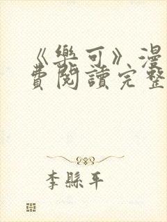 《乐可》漫画免费阅读完整版笔趣