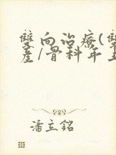 双向治疗(双/产/骨科年上)