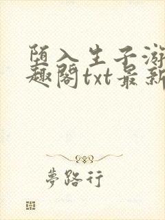 堕入生子游戏笔趣阁txt最新章节