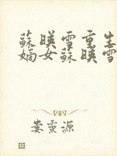 苏映雪重生侯府嫡女苏映雪苏雨柔