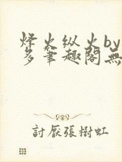 烽火纵火by夏多笔趣阁无弹窗