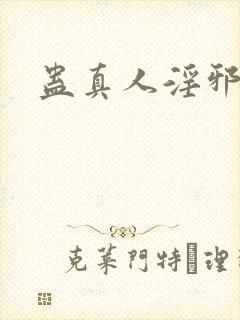 蛊真人淫邪魔尊