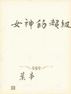 女神的超级赘婿