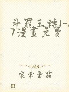 斗罗玉转1-17漫画免费