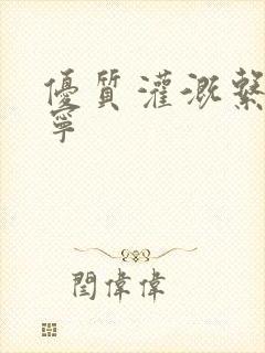 优质灌溉系统唐宁