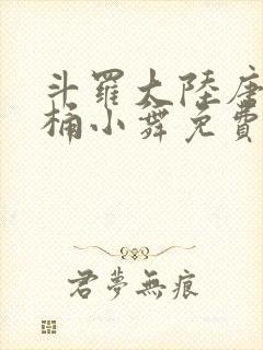 斗罗大陆唐三爆桶小舞免费